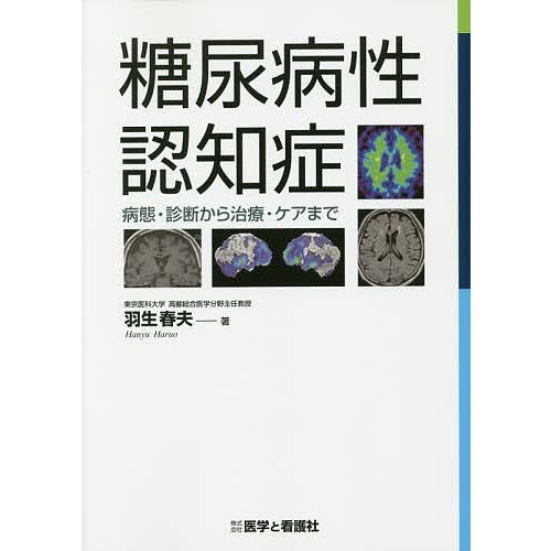 糖尿病性認知症 病態・診断から治療・ケアまで