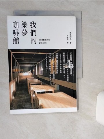 【書寶二手書T3／餐飲_Q4V】我們的築夢咖啡館：18間獲得成功的小咖啡館，18個攜手創業奮鬥的家庭。開店契機、經營理念、餐飲特色、創業資本額、空間配置、具體建議……──毫無保留公開分享！_渡部和泉, 林美琪