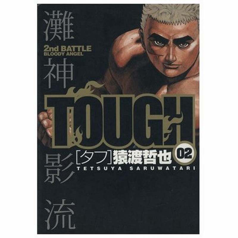 ｔｏｕｇｈ タフ ２ ヤングジャンプｃ 猿渡哲也 著者 通販 Lineポイント最大0 5 Get Lineショッピング