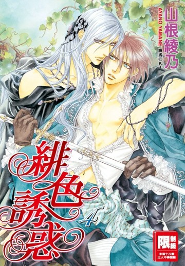 緋色誘惑（4）[二手書_良好]