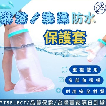 【隔日到貨】洗澡防水套 淋浴防水罩 刺青防水套 沐浴防水套 腿部防水 手臂防水 沐浴保護套 密封腳套 洗澡神器 腳踝防水