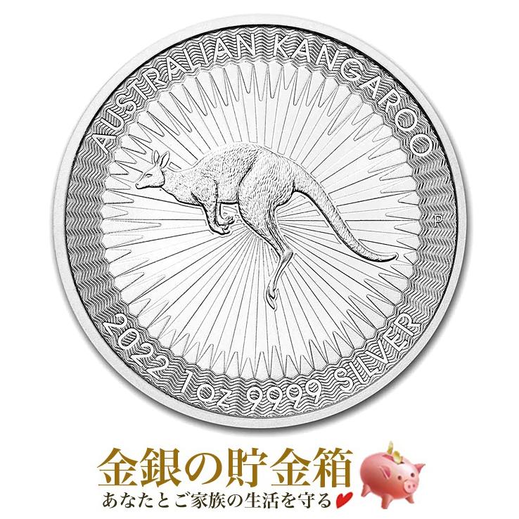カンガルー銀貨 1オンス 2022年製 クリアケース入り 純銀 銀貨 金銀の貯金箱