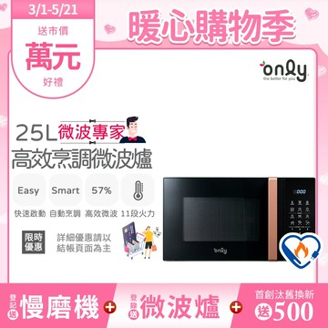 【only】微波專家25L高效烹調微波爐OM25-M24美型質感黑(節能標章25公升微電腦)
