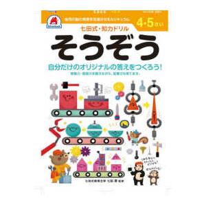 ［バラエティ］  七田式知力ドリル４・５さいそうぞう