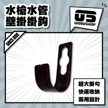 水槍水管壁掛掛鈎 水管掛鈎 高壓水管掛鈎 置物架掛鈎 壁掛式置物掛鈎 J型水管掛鈎【零伍工坊】