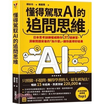 <麗文校園購>懂得駕馭AI的追問思維：日本思考訓練權威教你37道練習，洞察問題背後的「為什麼」，讓你贏得好結果  細谷功 9786264310420