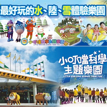 新竹小叮噹科學主題樂園 全票1張 (3歲以上均適用)