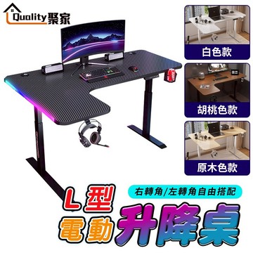 【Quality 聚家】電動升降桌 轉角電腦桌附RGB燈帶 L型電競桌 電競升降桌 碳纖維色桌 桌子【10%蝦幣回饋】