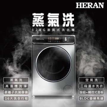 【官方直營】HERAN禾聯 12公斤 蒸氣洗滾筒式洗衣機 HWM-C1243V 含拆箱定位+舊機回收