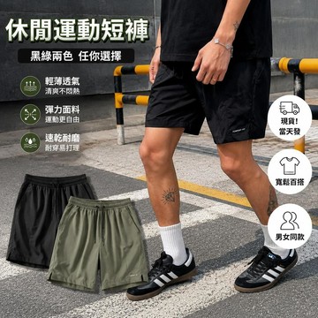 24H發貨！日系簡約百搭短褲 寬鬆膝上短褲 夏季舒適透氣速幹短褲 吸濕排汗 運動短褲 日常百搭 休閒短褲 男生短褲