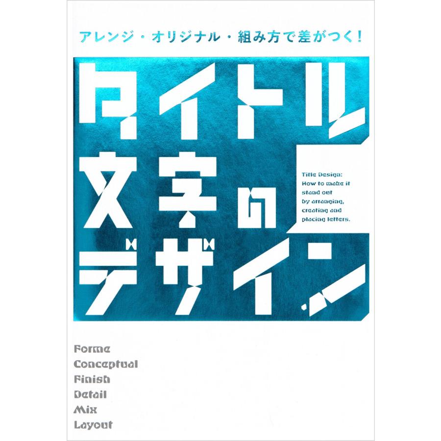 アレンジ・オリジナル・組み方で差がつく! タイトル文字のデザイン 電子書籍版   パイインターナショナル