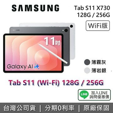 【WIFI版+2月獨家贈好禮+全館領券再折】SAMSUNG 三星 Galaxy Tab S11 11吋 128G 256G X730 三星平板 平板電腦 薄霧灰 薄岩銀