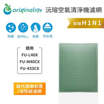 Original Life 沅瑢長效可水洗 空氣清淨機濾網 適用SHARP：FU-L40X、FU-M40CX、FU-433CX