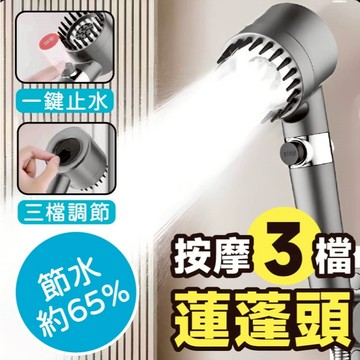 【上善國際現貨+發票】增壓蓮蓬頭 按摩3檔蓮蓬頭 蓮蓬頭 一鍵止水 增壓 水質過濾 浴室蓮蓬頭