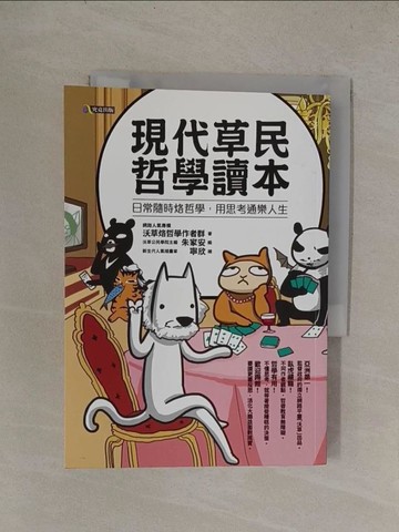 【書寶二手書T1／哲學_YQX】現代草民哲學讀本：日常隨時烙哲學，用思考通樂人生_沃草烙哲學作者群