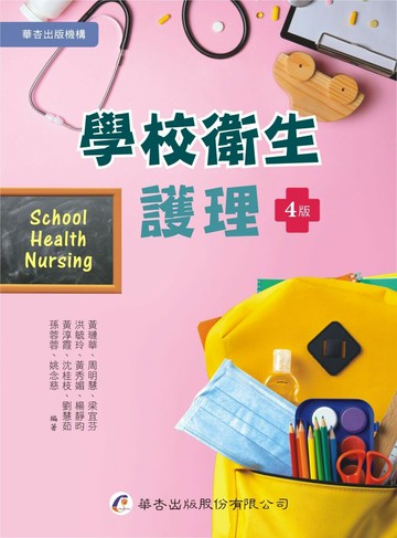 學校衛生護理（4版） (4版) 黃璉華等 2023 華杏出版股份有限公司