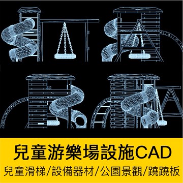 CAD圖庫 | 兒童小孩遊樂場公園景觀戶外設備設施CAD圖庫滑梯蹺蹺板足球場