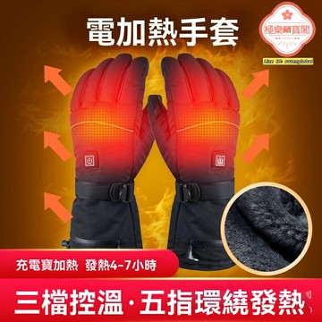 【速熱防寒】電加熱手套 發熱手套 騎行手套 戶外手套 USB充電 加厚透氣 觸屏設計 登山滑雪騎行通用