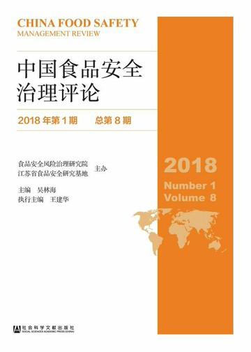 【電子書】中国食品安全治理评论（2018年第1期．总第8期）