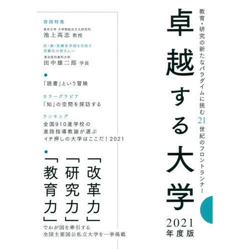 卓越する大学 2021年度版