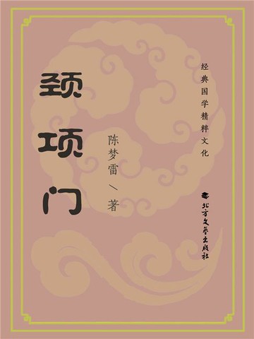 【電子書】颈项门