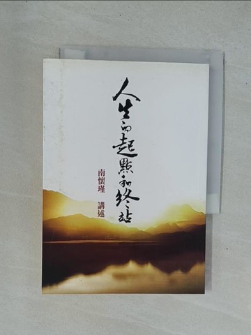 【書寶二手書T1／宗教_YD1】人生的起點和終站_南懷瑾