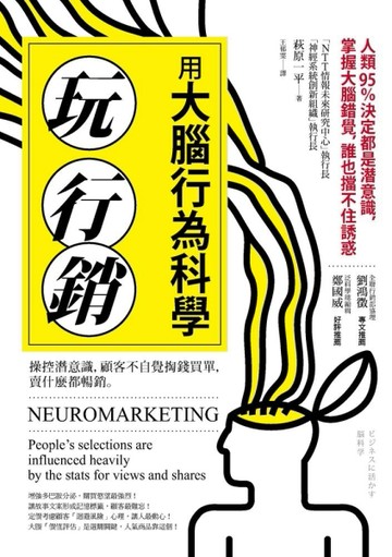 用大腦行為科學玩行銷：操控潛意識，顧客不自覺掏錢買單，賣什麼都暢銷[二手書_良好]