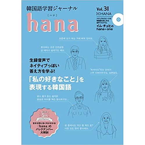 韓国語教材　韓国語学習ジャーナル ｈａｎａ　Vol.31　※送料無料!