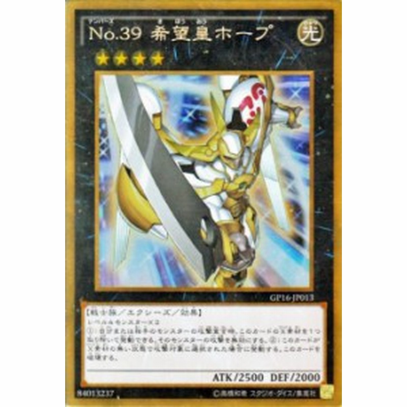遊戯王カード No 39 希望皇ホープ ゴールドレア ゴールドパック16 Gp16 ナンバーズ No39 希望皇 ホープ 光属性 戦士族 ゴールド レア 通販 Lineポイント最大1 0 Get Lineショッピング