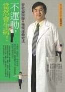 不運動，當然會生病！[二手書_普通]