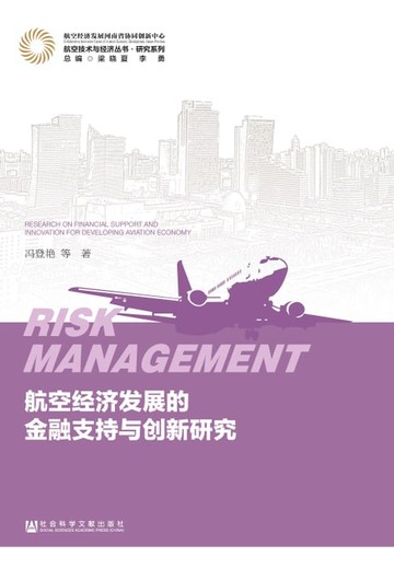 【電子書】航空经济发展的金融支持与创新研究