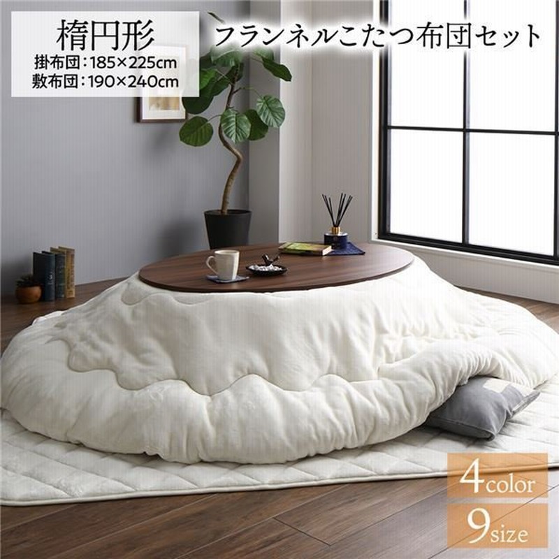 こたつ布団 セット 楕円 約185×225cm アイボリー フランネル 無地 ... 【送料無料】こたつ布団セット