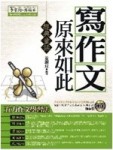寫作文原來如此（經典童話）－原來如此系列C002【二手書_良好】TAAZE讀冊生活