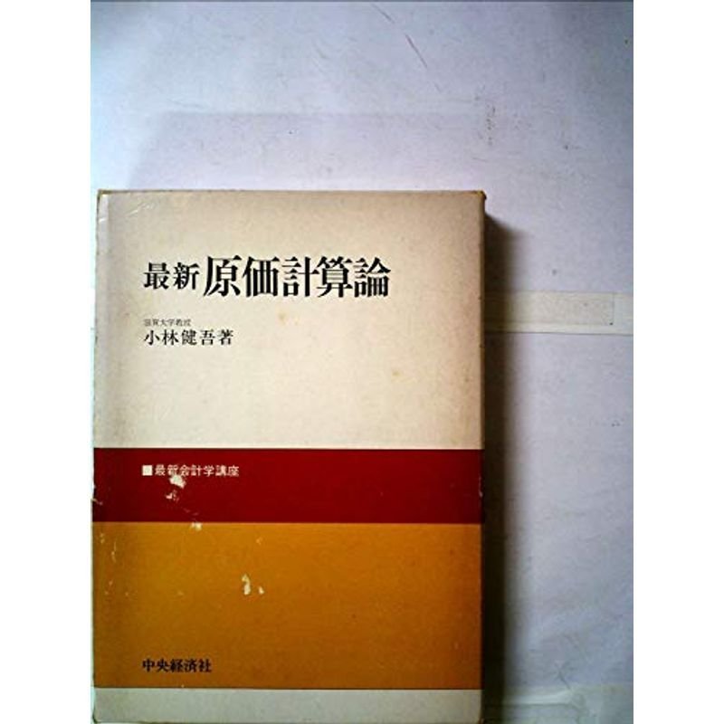 最新原価計算論 (1978年) (最新会計学講座)