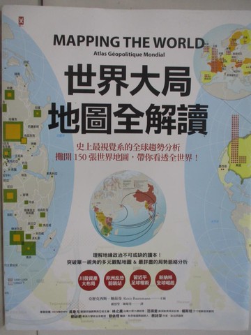 【書寶二手書T1／政治_W3G】世界大局．地圖全解讀_亞歷克西斯．鮑茲曼, 蘿拉．瑪格麗特,  嚴慧瑩, 陳郁雯