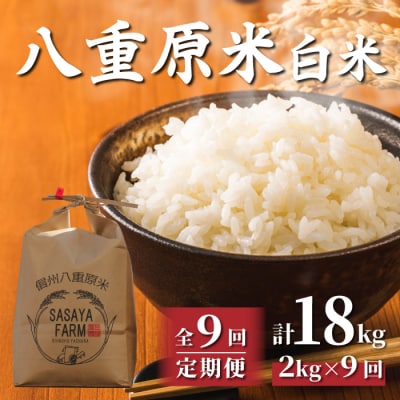 八重原米 精米 2kg (2kg×1袋)