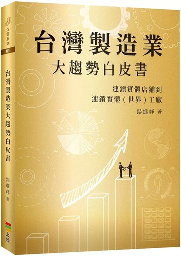 台灣製造業大趨勢白皮書：連鎖實體店鋪到連鎖實體(世界)工廠 (1版) 湯進祥 2025 上優文化 