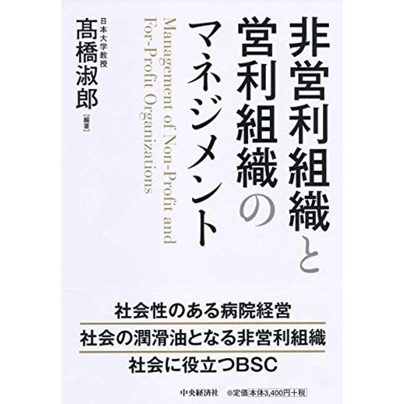 非営利組織と営利組織のマネジメント