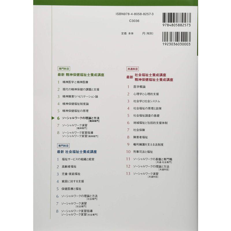 ソーシャルワークの理論と方法精神専門