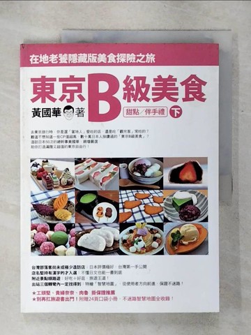 【書寶二手書T4／餐飲_QWS】東京B級美食(下)-甜點/伴手禮_黃國華
