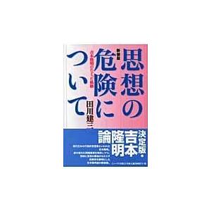 思想の危険について 吉本隆明のたどった軌跡 新装版