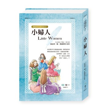 89 - 新編世界文學名著1-小婦人 C6401-1