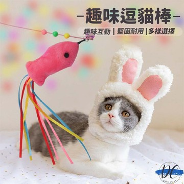 【DC寵物有發票】🐾鐵絲逗貓棒 逗貓棒 逗貓桿 寵物貓貓玩具 彈性逗貓棒 貓咪玩具 貓玩具 逗貓玩具 逗貓棒 A073