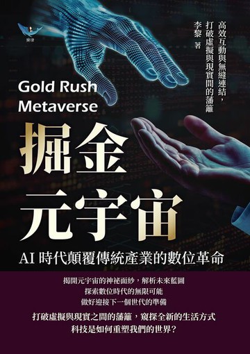 【電子書】掘金元宇宙，AI時代顛覆傳統產業的數位革命：高效互動與無縫連結，打破虛擬與現實間的藩籬