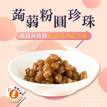 樂活e棧-微卡即食蒟蒻粉圓珍珠1袋(6入/袋-黑珍珠)