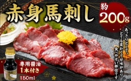 赤身 馬刺し 約200g  馬肉