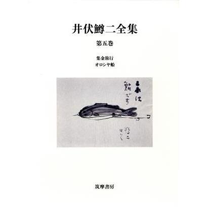 井伏鱒二全集(第５巻)／井伏鱒二(著者)