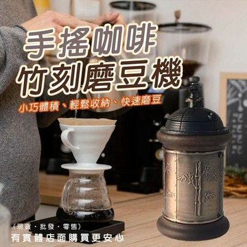 【現貨】手搖磨豆機 咖啡磨豆機 竹刻磨豆機 手動磨豆機 研磨機 磨粉器 咖啡研磨器 咖啡豆磨豆機 磨粉機 手動研磨器 咖啡豆研磨  柚柚的店
