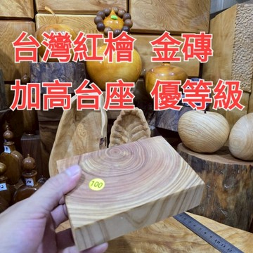 今日特價 鍋墊 台座 100號 優等級金磚 台灣紅檜 特價優惠 免運費 芳山店香檜館
