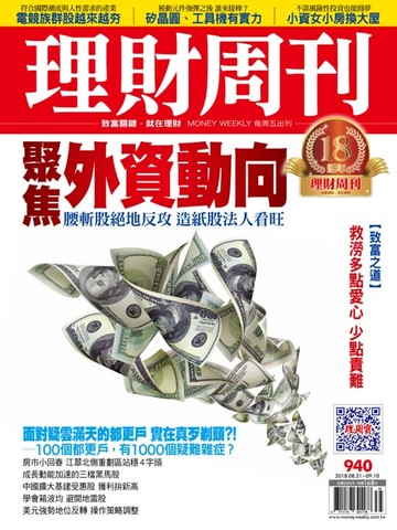 【電子書】理財周刊940期：聚焦外資動向